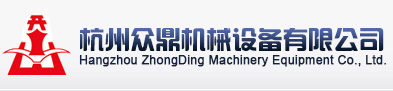 杭州众鼎机械设备有限公司